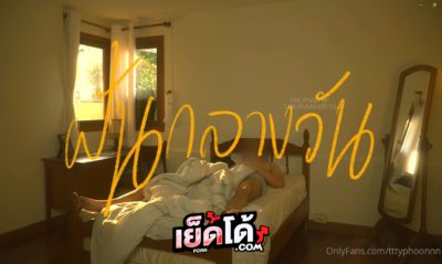 คลิปหลุด Onlyfan tttyphoonnn ไต้ฝุ่น นอนกลางวันแล้วเงี่ยนหี แฟนหนุ่มจับเล้าโลม xxx ดูดนม เอานิ้วล้วงหีเกี่ยวเบ็ดจนร้องครางเสียวดิ้นพล่านทนไม่ไหว