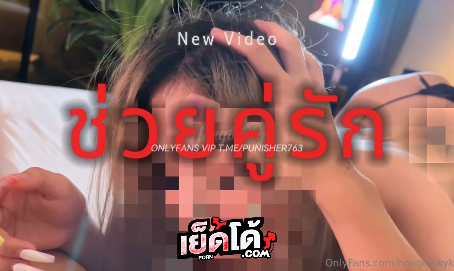 คลิปหลุด Onlyfans น้องฮ่องเต้ hongteskyเล่นเสียวช่วยคู่รักจัดสวิงกิ้ง ผู้หญิงน้ำแตกกระจาย จับติ้วหีพร้อมกับเอาควยยัดปากอมเสียว ก่อนที่เย็ดกันแบบไม่ยั้ง
