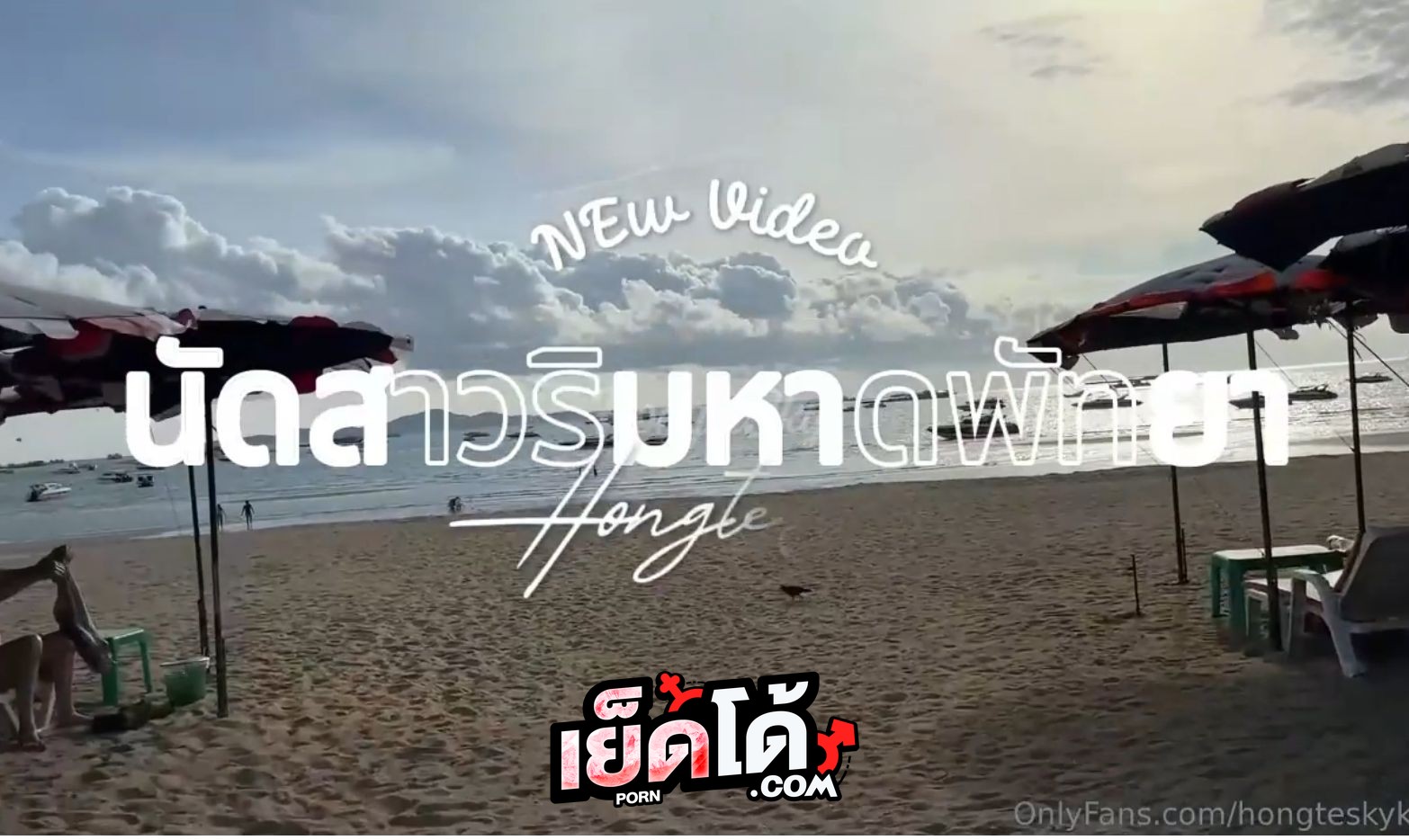 คลิปหลุด Onlyfan ฮ่องเต้ hongtesky นัดสาวริมหาดพัทยา พาไปกินข้าวเสร็จเช็คอิน ก่อนจะขึ้นไปนอน สุดท้ายสาวดันหลับ เลยแอบลักหลับจับเย็ดหีซะเลย