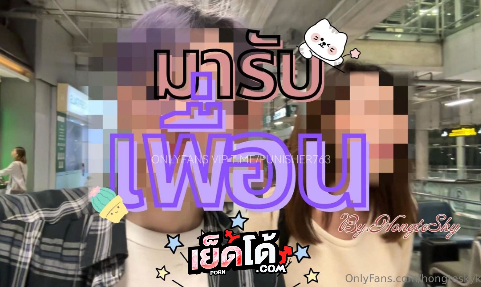 คลิปหลุด Onlyfan ฮ่องเต้ hongtesky รับบทอาหวังมารอรับเพื่อนที่สนามบิน แล้วพาไปกินอาหารแซ่บๆ ก่อนพาเข้าโรมแรมซอยกันจัดเต็มแบบไม่ยั้งเลย