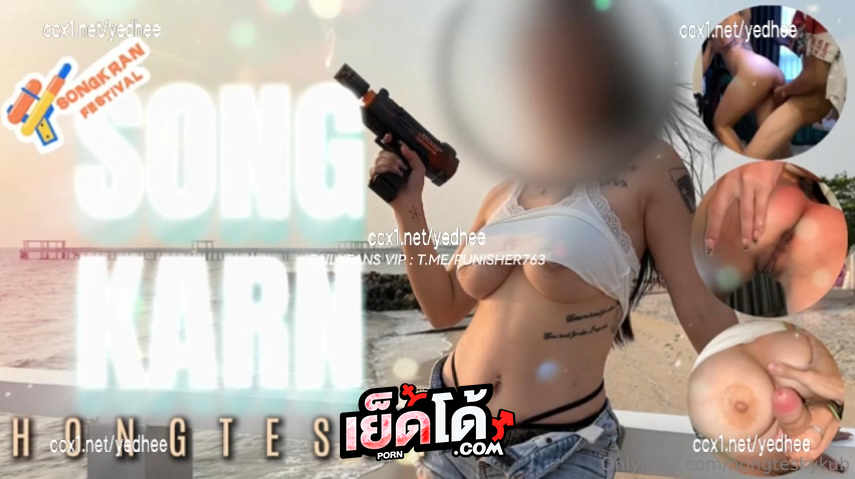 คลิปหลุด hongtesky ฮ่องเต้ ชวนพี่ Coconut82291822 กระต่าย เที่ยวเล่นน้ำวันสงกรานต์ พาไปทานข้าว ก่อนมาเล่นน้ำเสียวต่อที่ห้อง
